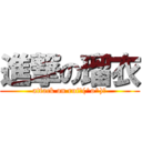 進撃の瑠衣 (attack on rui＼(^o^)／)