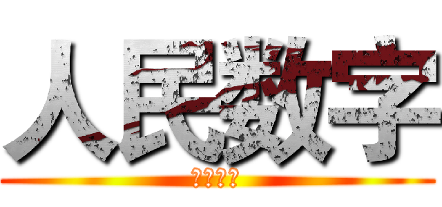 人民数字 (人民数字)