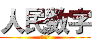 人民数字 (人民数字)
