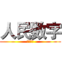 人民数字 (人民数字)