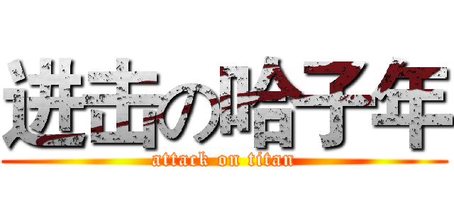 进击の哈子年 (attack on titan)