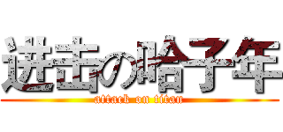 进击の哈子年 (attack on titan)