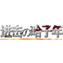 进击の哈子年 (attack on titan)