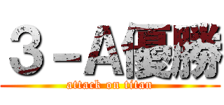 ３－Ａ優勝 (attack on titan)