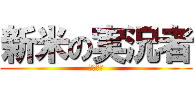 新米の実況者 (ゆっきー)
