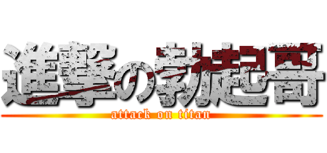 進撃の勃起哥 (attack on titan)