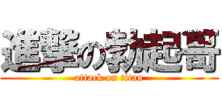 進撃の勃起哥 (attack on titan)