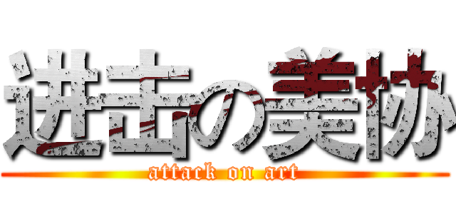 进击の美协 (attack on art)