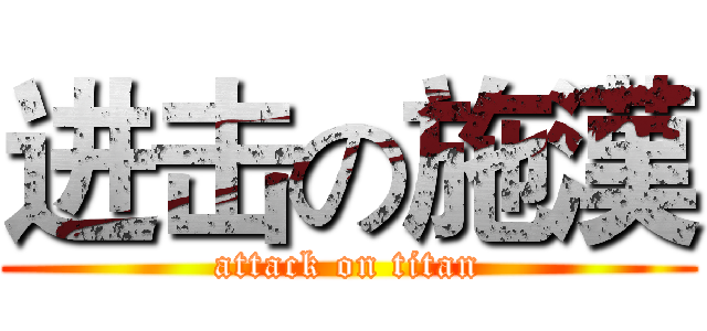 进击の施漢 (attack on titan)