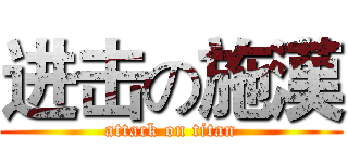 进击の施漢 (attack on titan)