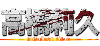 高橋莉久 (attack on titan)