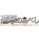 進撃のあべし (attack on abeshi)