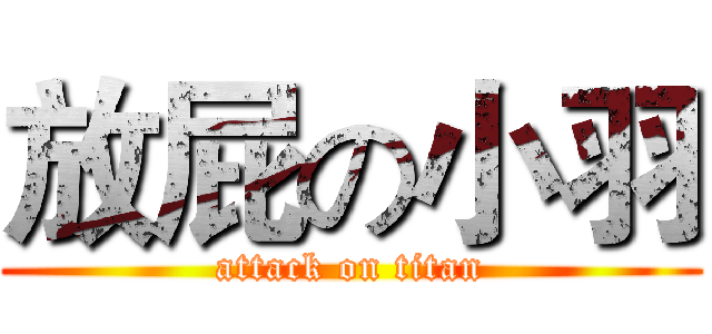 放屁の小羽 (attack on titan)