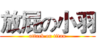 放屁の小羽 (attack on titan)