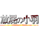放屁の小羽 (attack on titan)