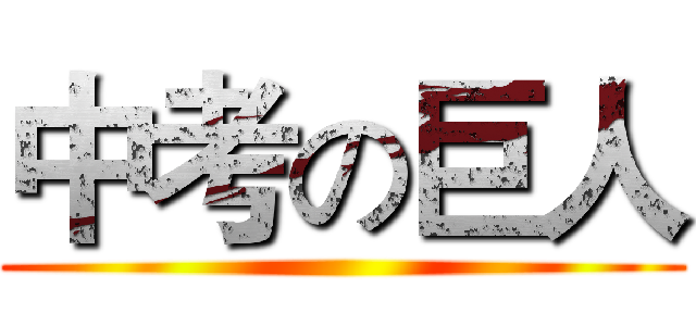 中考の巨人 ()