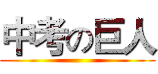 中考の巨人 ()