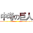 中考の巨人 ()
