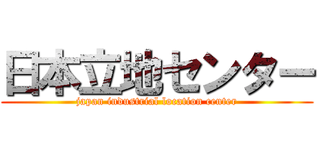 日本立地センター (japan industrial location center)