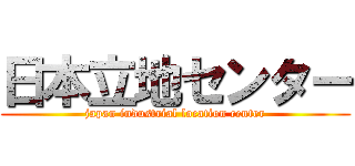 日本立地センター (japan industrial location center)