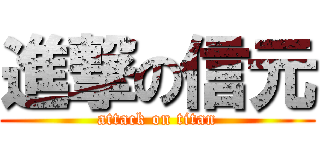 進撃の信元 (attack on titan)