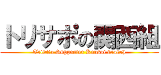 トリサポの関西組 (Trinita Supporter Kansai branch)