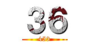 ３６ (453)