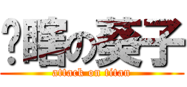 帅瞎の葵子 (attack on titan)