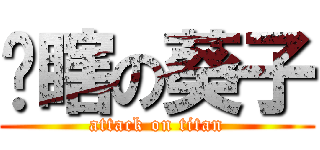 帅瞎の葵子 (attack on titan)