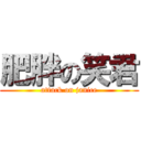 肥胖の笑君 (attack on janice)