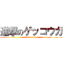 進撃のゲッコウガ (attack on frog)