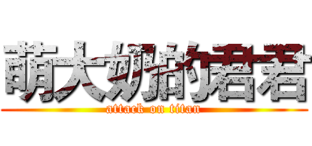 萌大奶的君君 (attack on titan)