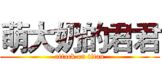 萌大奶的君君 (attack on titan)