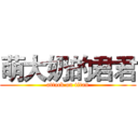 萌大奶的君君 (attack on titan)