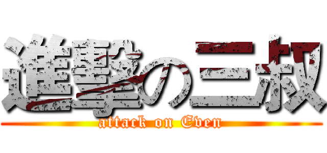 進擊の三叔 (attack on Even)