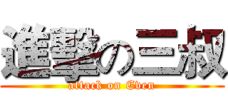 進擊の三叔 (attack on Even)