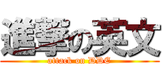 進撃の英文 (attack on DDE)