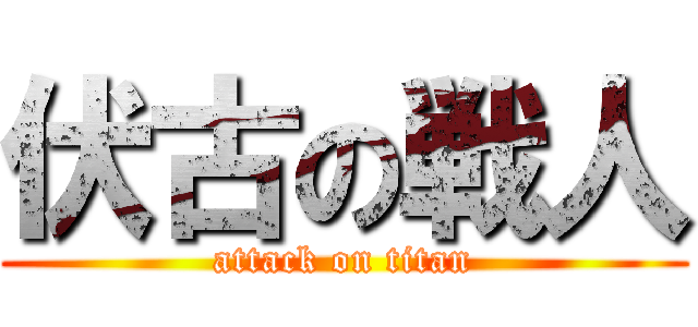 伏古の戦人 (attack on titan)