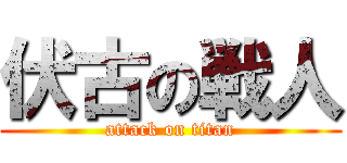 伏古の戦人 (attack on titan)