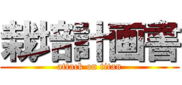 栽培計画書 (attack on titan)