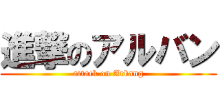 進撃のアルバン (attack on Arbang)