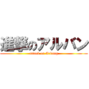 進撃のアルバン (attack on Arbang)