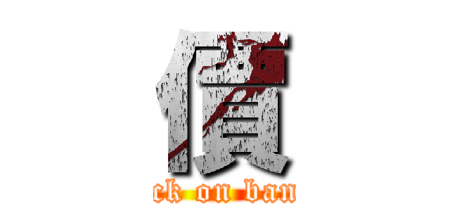 價 (attack on bandai)
