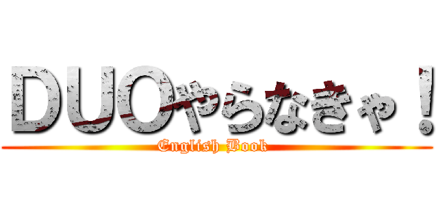 ＤＵＯやらなきゃ！ (English Book )