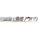 行政書士集客ノウハウ (~Pay Per Click~)