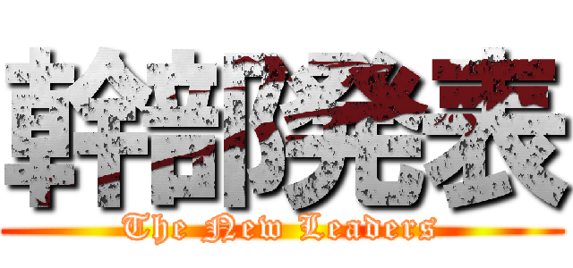 幹部発表 (The New Leaders)