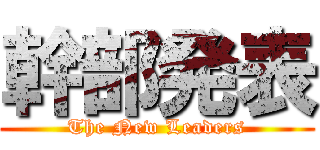 幹部発表 (The New Leaders)