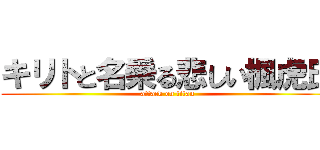 キリトと名乗る悲しい楓虎氏 (attack on titan)