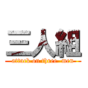 三人組 (attack on three  men)