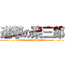 進撃の柴三郎 (attack on shibasaburo)